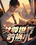 女尊世界的祸水
