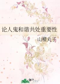论人鬼和谐共处重要性