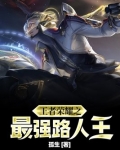王者荣耀之最强路人王
