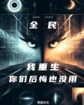 开局觉醒敛尸人,家人集体后悔了
