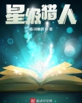 星级猎人
