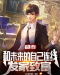 都市：和未来的自己连线，发家致富