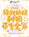 全家流放!锦鲤娇娘种田带飞全家
