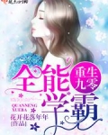重生九零全能学霸