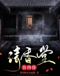 请香堂,供四俸