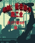 亮剑:我在后方爬工业