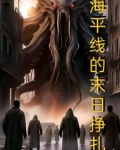 海平线的末日挣扎