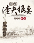 重生渣夫狠妻