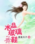 水晶玻璃舞鞋
