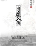 重生之出魔入佛