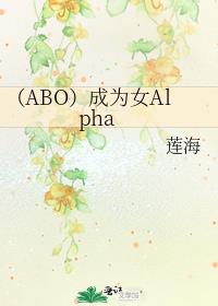 (ABO)成为女Alpha