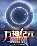 万神纪元:黑潮