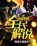 英雄联盟之全民解说