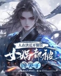 洪荒：开局忽悠女娲，别去紫霄宫