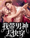 我带男神去快穿