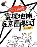 玄门小祖宗靠摆地摊在京圈爆红了
