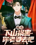 徒儿,下山祸害你老婆去吧