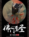 佛门至圣