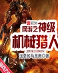 网游之神级机械猎人