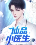 仙品小医生