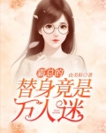 霸总的替身竟是万人迷