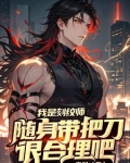 我是刻纹师,随身带把刀很合理吧