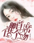 萌宝来袭:首席借个吻
