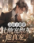 这宿主能处,让他宠炮灰,他真宠