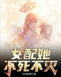 女配:她身负八百条命