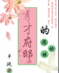 秀才府邸的恶娇娘