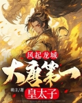 风起龙城:大唐第一皇太子