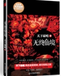 无终仙境(殃神:鬼家怪谈)