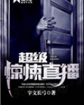 超级惊悚直播