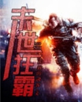 末世狂霸