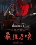 异界争霸之最强召唤
