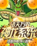 诸天万界神龙系统