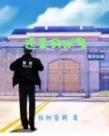 逆袭的狱警