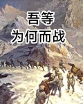 吾等为何而战
