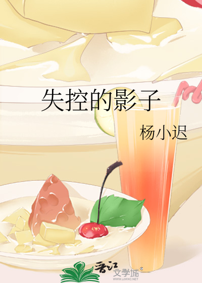 失控的影子