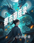 都市邪怪录