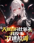 天赋百分比斩杀,我反手攻速拉满