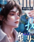 开局爆红的我怎么输啊！