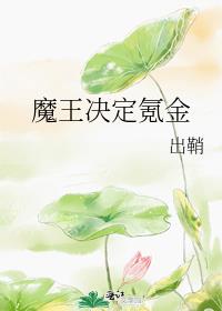 魔王决定氪金