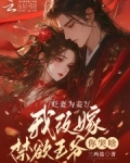 贬妻为妾?我改嫁禁欲王爷你哭啥