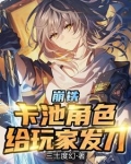 崩铁:卡池角色,给玩家发刀