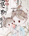 权谋文男主被我掰弯了