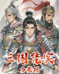 三国凭实力截胡