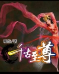 千古至尊