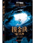 摸金玦之鬼门天师