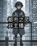 都市之灵异主播